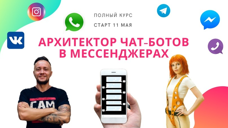 [Никита Скрипников] Чат-боты в мессенджерах (2022)_0.png